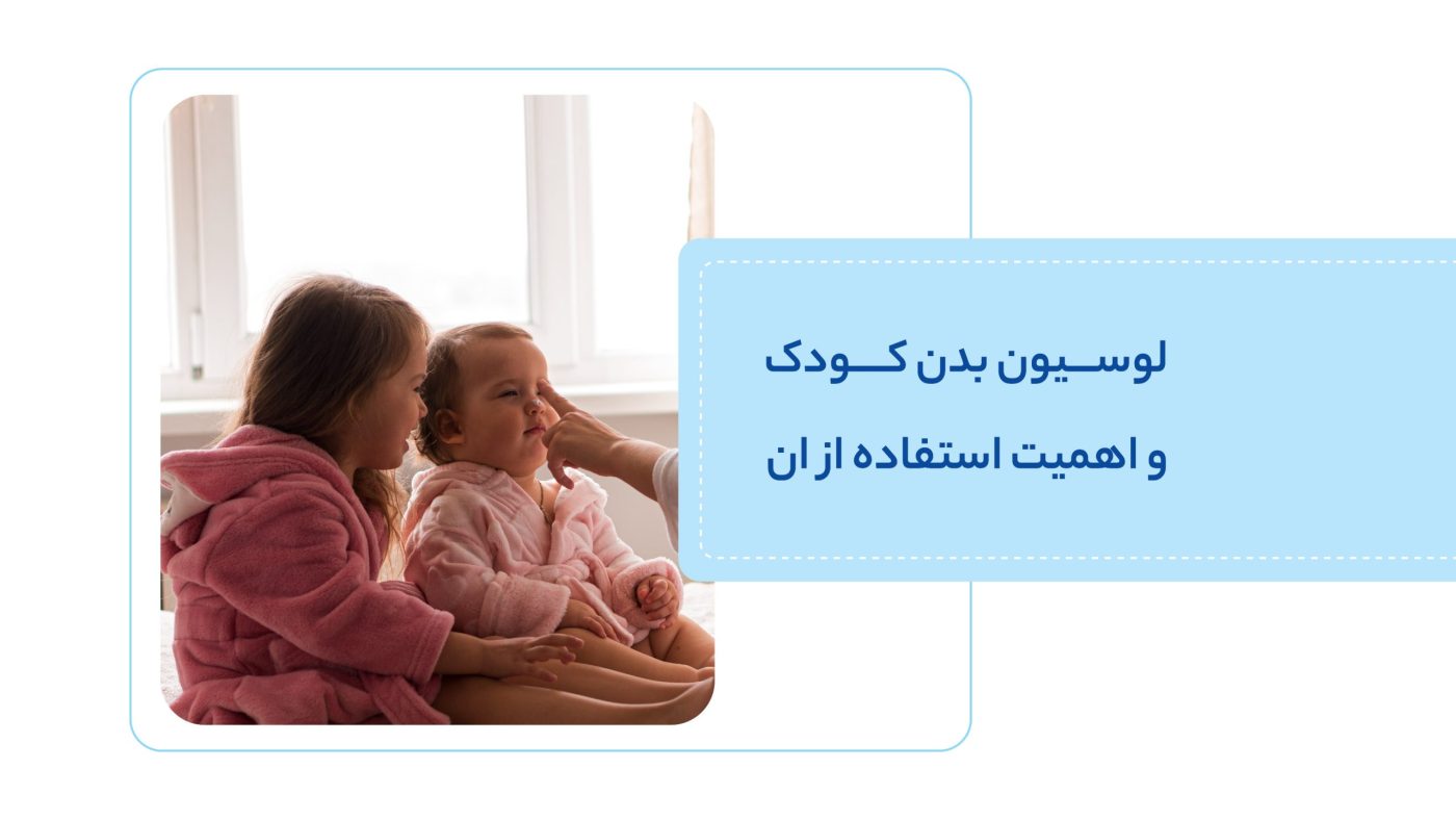 لوسیون بدن کودک