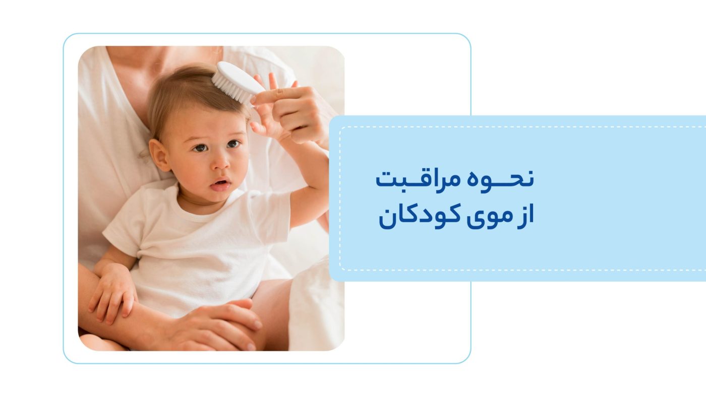 مراقبت از موی کودکان