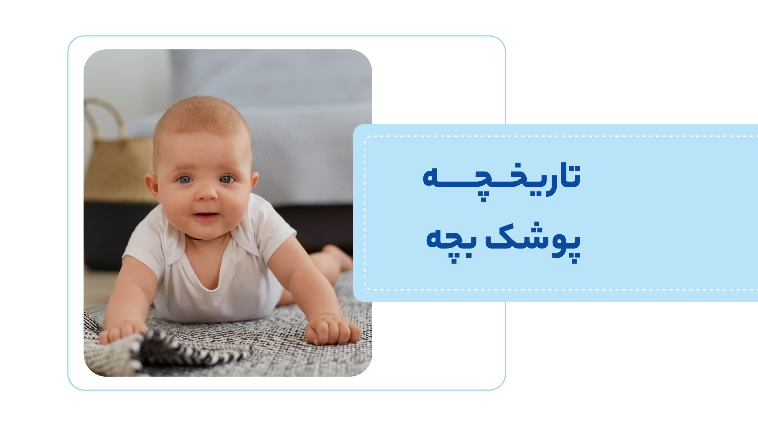 پوشک بچه