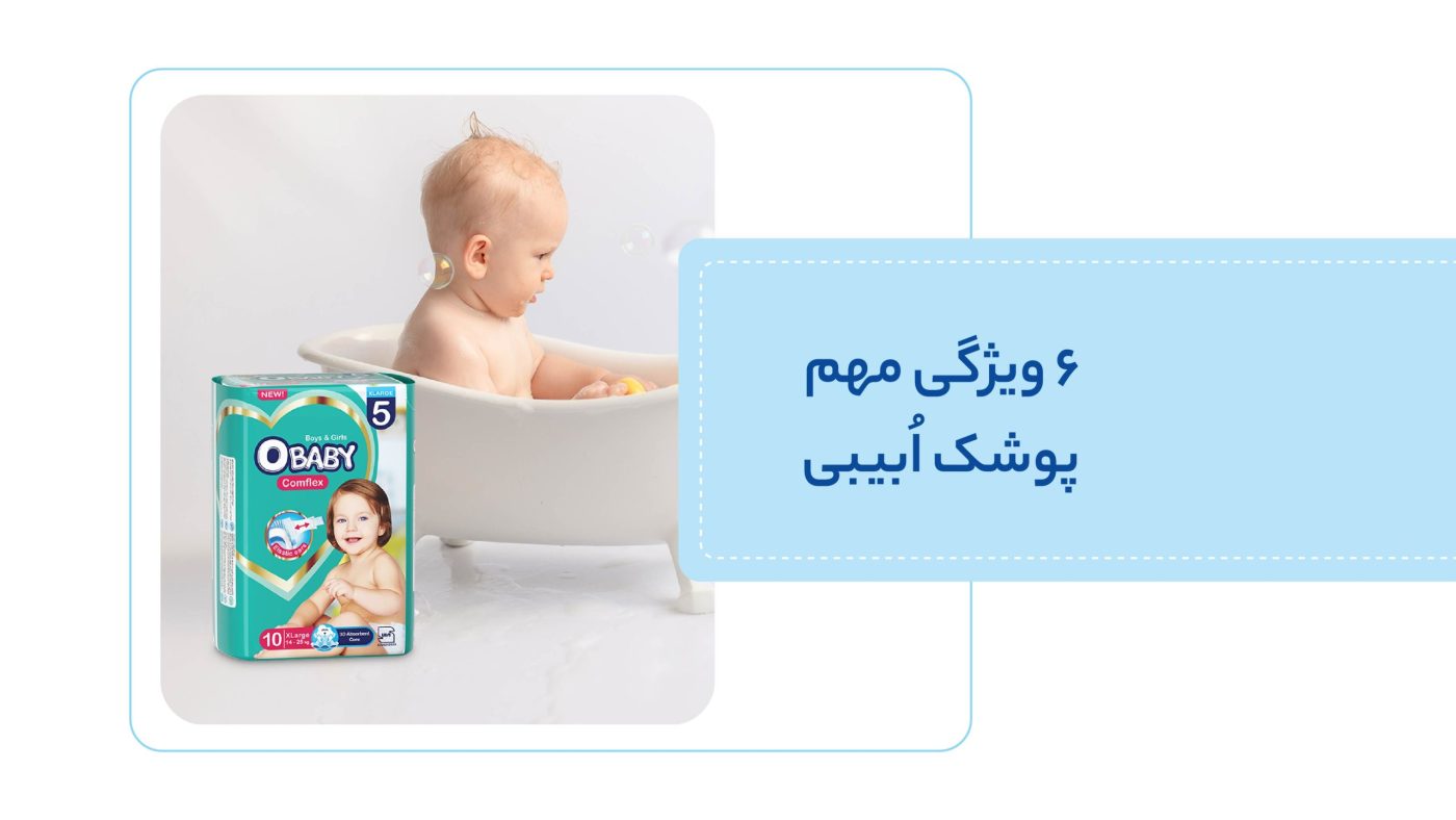 پوشک بچه ابیبی