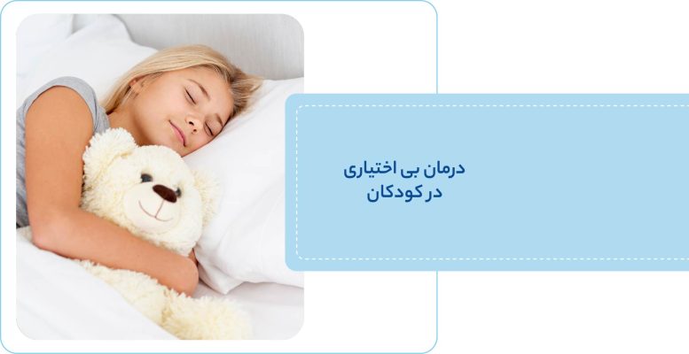 درمان بی اختیاری ادرار در کودکان