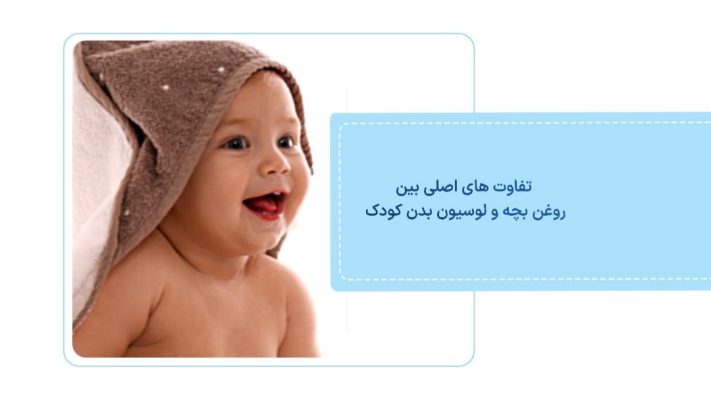تفاوت های اصلی بین روغن بچه و لوسیون بدن کودک