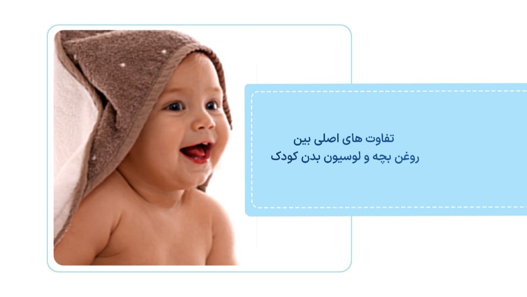 تفاوت های اصلی بین روغن بچه و لوسیون بدن کودک