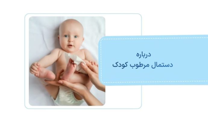 درباره دستمال مرطوب کودک