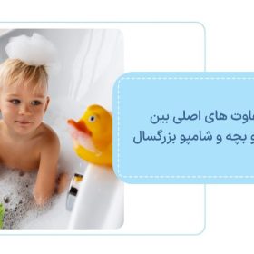 5 تفارت اصلی بین شامپو بچه و شامپو بزرگسال