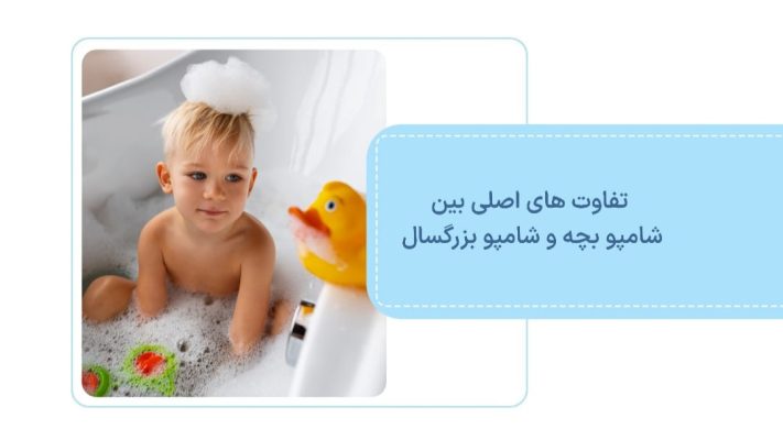 5 تفارت اصلی بین شامپو بچه و شامپو بزرگسال