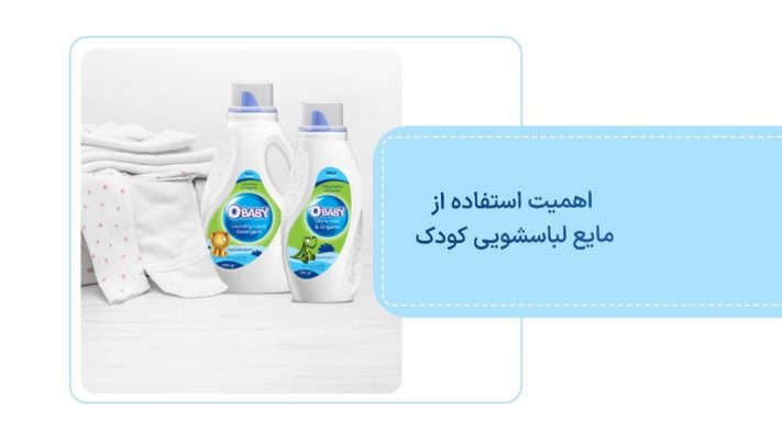 اهمیت استفاده از مایع لباسشویی کودک