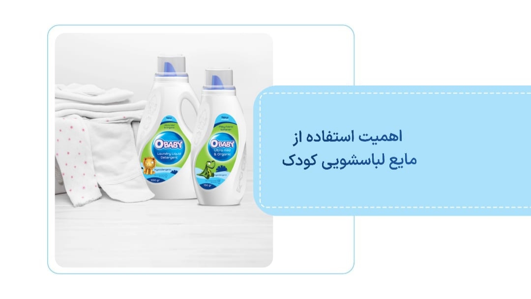 اهمیت استفاده از مایع لباسشویی کودک