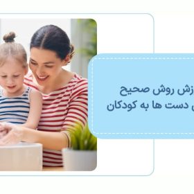 آموزش روش صحیح شستن دست ها به کودکان