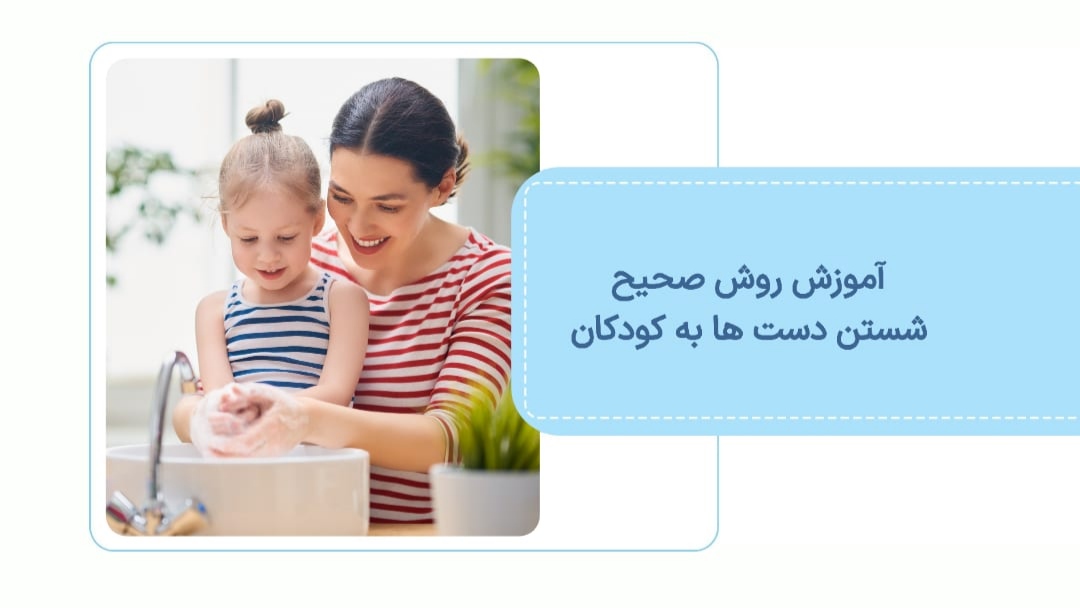 آموزش روش صحیح شستن دست ها به کودکان