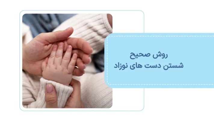 روش صحیح شستن دست های نوزاد