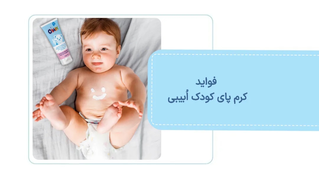 فواید کرم پای کودک